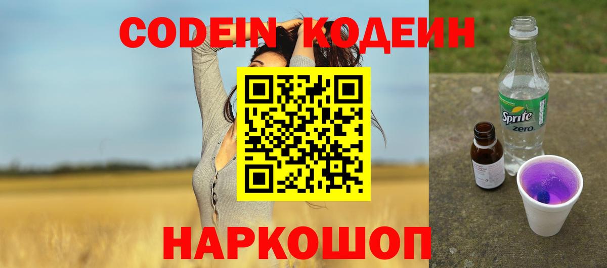 Codein Purple Drank  Кодеин напиток Lean (лин)  Вход с VPN  Серов 